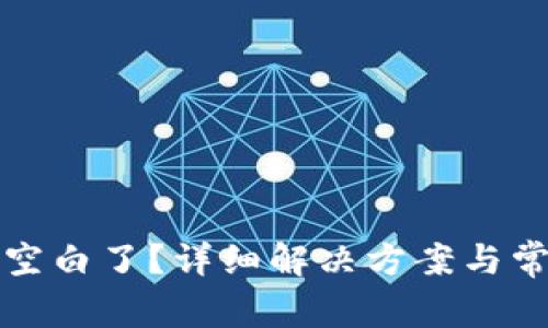 小狐钱包变空白了？详细解决方案与常见问题解析