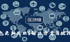 : 小狐钱包更新失败？解决方案与故障排查指南
