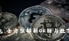 : 小狐钱包：全方位解析OK链与数字资产管理