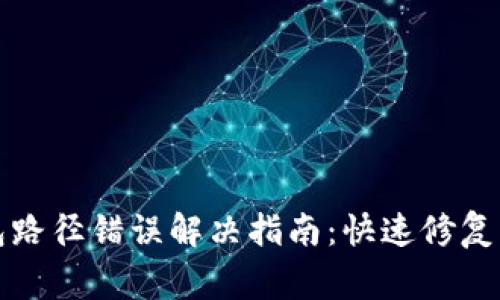 小狐钱包路径错误解决指南：快速修复常见问题