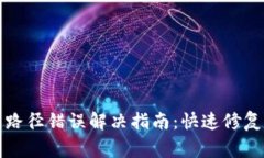 小狐钱包路径错误解决指南：快速修复常见问题
