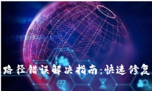小狐钱包路径错误解决指南：快速修复常见问题