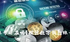 小狐删除钱包账号还在吗？探讨数字钱包账号的