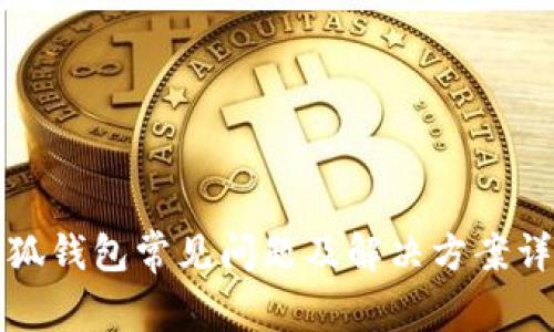 小狐钱包常见问题及解决方案详解