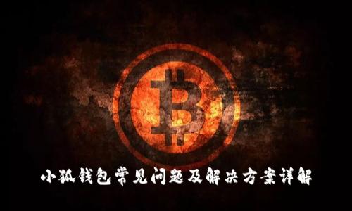 小狐钱包常见问题及解决方案详解