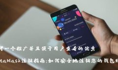 思考一个推广并且便于用户查看的优秀MetaMask注销