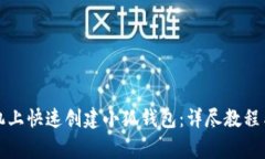 如何在手机上快速创建小狐钱包：详尽教程与注