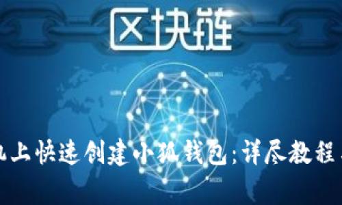 如何在手机上快速创建小狐钱包：详尽教程与注意事项