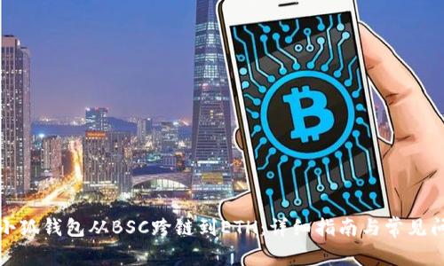 如何将小狐钱包从BSC跨链到ETH：详细指南与常见问题解答