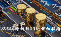如何将小狐钱包从BSC跨链到ETH：详细指南与常见