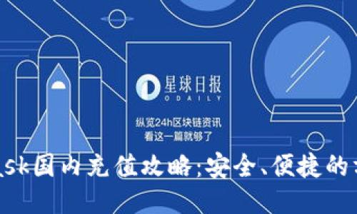 MetaMask国内充值攻略：安全、便捷的方法步骤