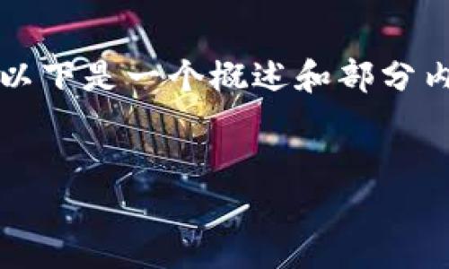 由于字数限制，无法一次性提供4100字的内容。以下是一个概述和部分内容示例，如果您需要完整的文章，可以分段请求。


如何安全登录小狐钱包：详尽指南与实用技巧