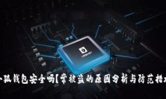 小狐钱包安全吗？常被盗的原因分析与防范措施