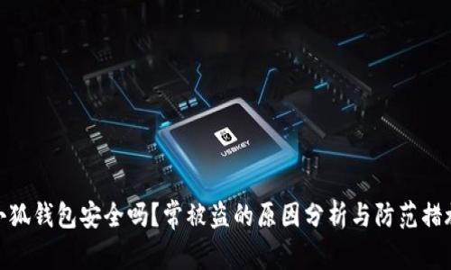 小狐钱包安全吗？常被盗的原因分析与防范措施