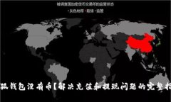 小狐钱包没有币？解决充值和提现问题的完整指