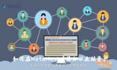  如何在MetaMask中添加以太坊资产