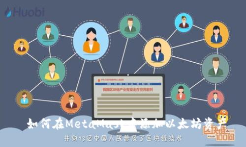  如何在MetaMask中添加以太坊资产