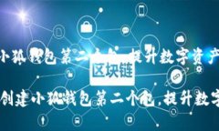 如何轻松创建小狐钱包第二个包，提升数字资产