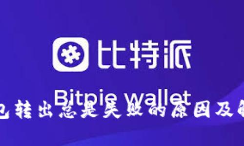 小狐钱包转出总是失败的原因及解决方案