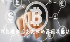 小狐钱包转出总是失败的原因及解决方案