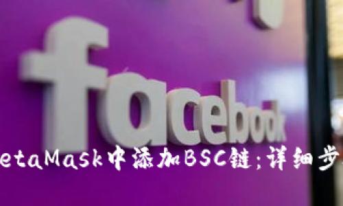 如何在MetaMask中添加BSC链：详细步骤与指南