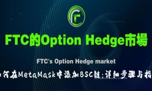 如何在MetaMask中添加BSC链：详细步骤与指南