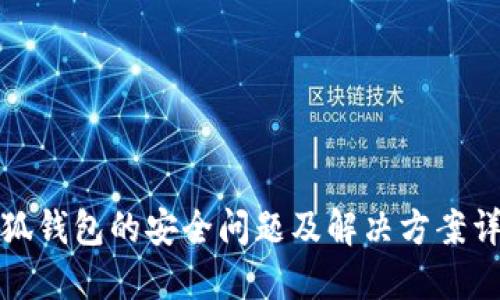 小狐钱包的安全问题及解决方案详解