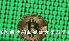 小狐钱包同步问题解决方案与下载指南