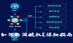 : 手机小狐钱包如何取消授权？详细指南与常见问