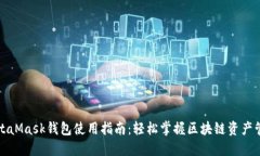 MetaMask钱包使用指南：轻松掌握区块链资产管理