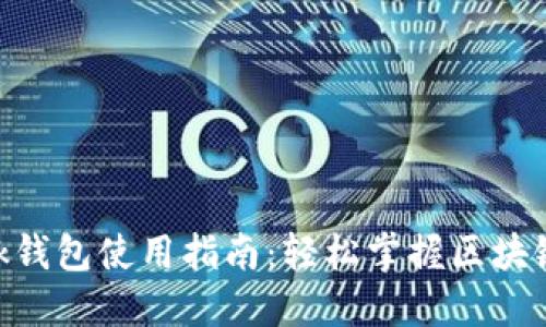 MetaMask钱包使用指南：轻松掌握区块链资产管理
