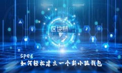 spec  如何轻松建立一个新小狐钱包