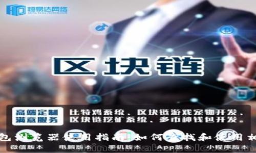 小狐钱包浏览器使用指南：如何查找和使用相关功能