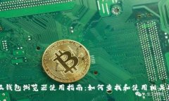 小狐钱包浏览器使用指南：如何查找和使用相关