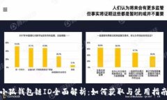   小狐钱包链ID全面解析：如何获取与使用指南