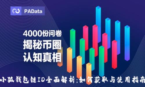   
小狐钱包链ID全面解析：如何获取与使用指南
