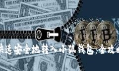 如何快速安全地转入小狐钱包：全攻略解析