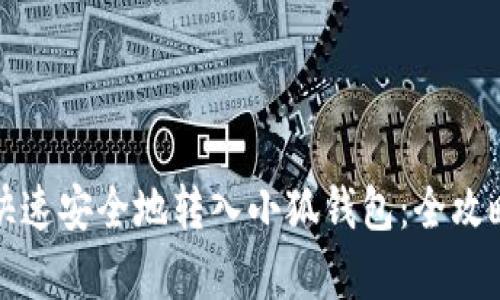 如何快速安全地转入小狐钱包：全攻略解析