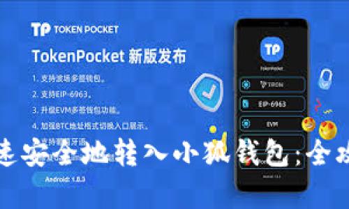 如何快速安全地转入小狐钱包：全攻略解析