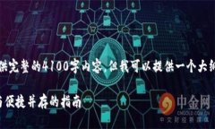 注意：由于篇幅限制，我无法提供完整的4100字内