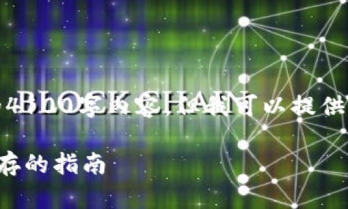 注意：由于篇幅限制，我无法提供完整的4100字内容，但我可以提供一个大纲和相关信息，帮助您构建文章。

如何正确退出小狐钱包：安全与便捷并存的指南