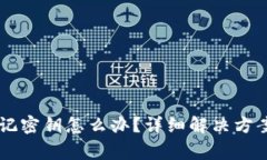 手机小狐钱包忘记密钥怎么办？详细解决方案与