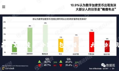 下载小狐钱包防诈骗软件，为您的资金安全保驾护航
小狐钱包, 防诈骗软件, 资金安全, 钱包下载/guanjianci

引言
在现代社会，随着互联网的迅猛发展，网络支付与在线消费逐渐成为人们生活中不可或缺的一部分。而随之而来的诈骗行为也越来越猖獗，许多人在不知不觉中就成为了诈骗的受害者。为了解决这一问题，许多公司纷纷推出了防诈骗软件，其中小狐钱包防诈骗软件凭借其独特的功能与用户体验，逐渐受到大家的关注和认可。

小狐钱包防诈骗软件的特点
小狐钱包防诈骗软件是一款专注于保护用户资金安全的应用。它通过多种技术手段和安全策略，为用户提供最全面的防护。

首先，该软件具备强大的实时监测功能，能够在用户进行交易时，及时发现异常行为并发出警报。这种实时监测机制，可以有效减少用户遭受诈骗的几率。

其次，小狐钱包还集成了多种安全技术，如数据加密、身份验证等，保障用户信息的安全。同时，它还提供了资金流向追踪功能，帮助用户更好地了解自己的资金使用情况。

此外，小狐钱包用户界面友好，操作简单明了，适合各个年龄层的用户使用。用户只需轻松几步，即可完成软件下载与安装，快速上手使用。

为何选择小狐钱包防诈骗软件
在市场上，防诈骗软件数量众多，但并非所有软件都有良好的用户体验和实用性。小狐钱包防诈骗软件则通过多方面的努力脱颖而出。

首先，它的安全性得到了业内专业机构的认证，用户可以放心使用。同时，小狐钱包团队持续对系统进行更新和维护，确保软件能够抵御各种新型诈骗手段。

其次，小狐钱包不仅仅是防诈骗软件，还提供了实用的理财工具，让用户在保护资金的同时，也能更加合理地管理自己的财务。通过科学的财务规划，帮助用户增加财富。

最后，小狐钱包拥有强大的用户社区，用户可以在社区中与其他用户互动，分享经验与教训。这种社区氛围可以为用户提供更多的安全感。

如何下载小狐钱包防诈骗软件
下载安装小狐钱包防诈骗软件的过程非常简单。用户只需前往官方网站或各大应用商店，搜索“小狐钱包”进行下载安装。在下载之前，建议用户确认下载源的真实性，以避免下载到假冒软件。

安装过程也非常简单，仅需按照提示逐步操作。安装完成后，用户可以创建账户和密码，并进行相关的安全设置，以确保账户的安全性。

在设置过程中，用户还可以选择多种安全选项，如启用指纹识别或面部识别等，增强账户的安全防护。

常见问题解答

1. 小狐钱包防诈骗软件的工作原理是什么？
小狐钱包防诈骗软件通过技术和策略来监测用户的交易行为，主要通过以下几个方面实现：

首先，它通过算法分析用户的交易模式，识别异常活动。当检测到某些交易行为与用户的正常习惯相悖时，软件会触发警报并提示用户。这种动态监测是保证用户资金安全的重要一环。

其次，小狐钱包针对常见的网络诈骗行为进行了深度学习，更新安全规则，以适应不断变化的网络环境。这种自我学习的能力使得小狐钱包在面对新型诈骗手段时，更具针对性和有效性。

最后，软件通过数据加密与身份验证等措施，确保用户的账单及个人信息不会被泄露。这些多层次的安全措施，构成了小狐钱包保障用户资金安全的强大体系。

2. 使用小狐钱包防诈骗软件的费用是多少？
小狐钱包的使用费用通常包括免费版和付费版两种选择。免费版用户可以体验小狐钱包的基本功能，而付费版则提供更多的高级功能和服务。

对于大多数普通用户，免费版通常足以满足他们的日常需求，如实时监测、基本数据加密等。而付费版则适合对资金安全有更高需求的用户，他们需要更高水平的保护和更多的保护措施，例如定制化的风险评估和个人财务建议等。

对于想要尝试付费服务的用户，通常可以享受一段时间的试用期，以评估该服务是否值得继续使用。

3. 如何确保小狐钱包防诈骗软件的安全性？
尽管小狐钱包防诈骗软件本身具备了许多安全措施，但用户自身也需要掌握一些安全常识，以确保自己的资金安全。

首先，用户在下载软件时，务必确保来源的可靠性。建议通过官方网站或大平台应用商店下载软件，避免下载未经验证的软件导致资源泄露。

其次，用户在设置账户时，要选择复杂的密码，并定期更换密码，防止被他人破解。此外，启用双重认证和其他安全验证措施可以进一步提高账户的安全性。

最后，用户在使用软件的时候，保持警惕，针对可疑交易或信息要及时核实，切忌随意点击来历不明的链接或接受不明的资金。

4. 该软件适合哪些人群使用？
小狐钱包防诈骗软件广泛适用于各类用户，尤其是那些频繁进行网络交易或在线支付的人群。

首先，在日常生活中需要进行购物、支付账单的普通用户，面对大量的信息和交易，容易受到诈骗，这类用户使用小狐钱包可以更好地保护自己的资金安全。

其次，做生意的商家，尤其是那些依赖互联网进行交易的商家，资金往来频繁，最易成为诈骗目标，使用小狐钱包可以建立起较为完备的安全防护体系。

另外，对于商家而言，使用小狐钱包还可以帮助他们分析资金流向，掌握财务状况，从而做出更好的商业决策。

结语
综上所述，小狐钱包防诈骗软件不仅是保障用户资金安全的重要工具，更是现代生活中不可或缺的财务助手。随着网络骗局的不断发展，选择一款安全可靠的防欺诈软件显得尤为重要。小狐钱包凭借其强大的功能与用户友好的界面，成为了众多用户进行网络交易时的首选。无论您是普通用户还是商家，小狐钱包都能在保护您资金安全的同时，帮助您更好地管理财务，提升生活品质。

希望通过本文的介绍，能够帮助更多用户了解小狐钱包防诈骗软件的优势与使用方法，从而更有效地保障自身的财务安全，把诈骗风险降到最低。