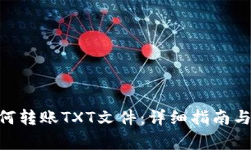 MetaMask如何转账TXT文件：详细指南与常见问题解答