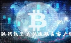 : 小狐钱包怎么快速联系客户服务？