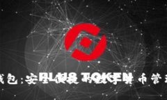 小狐钱包：安全便捷的数字货币管理工具