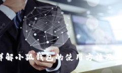  详解小狐钱包的使用方法及功能
