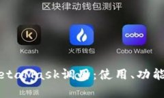 深入解析MetaMask调用：使用、功能与最佳实践