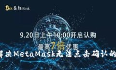 如何解决MetaMask无法点击确认的问题？