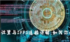MetaMask高级设置与IPFS连接详解：如何你的去中心